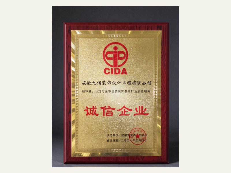 CIDA 诚信企业认证牌匾