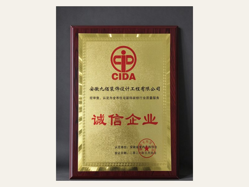 CIDA 诚信企业认证牌匾